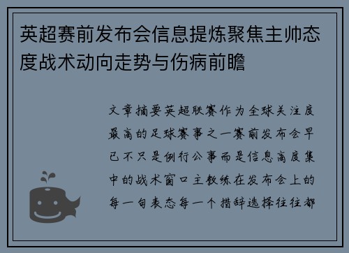英超赛前发布会信息提炼聚焦主帅态度战术动向走势与伤病前瞻 英超赛前发布会信息提炼聚焦主帅态度战术动向走势与伤病前瞻