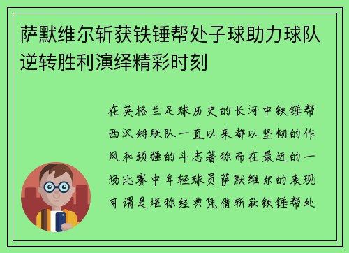 萨默维尔斩获铁锤帮处子球助力球队逆转胜利演绎精彩时刻