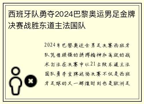 西班牙队勇夺2024巴黎奥运男足金牌决赛战胜东道主法国队