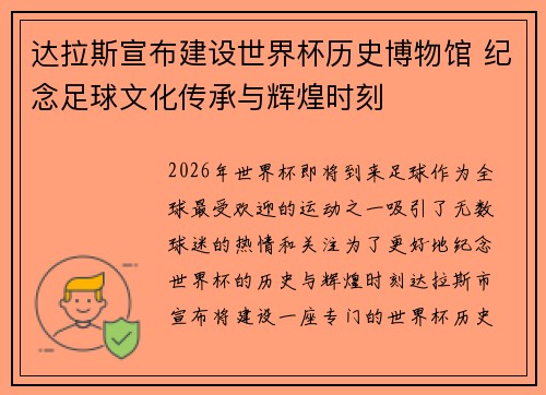 达拉斯宣布建设世界杯历史博物馆 纪念足球文化传承与辉煌时刻 达拉斯宣布建设世界杯历史博物馆 纪念足球文化传承与辉煌时刻