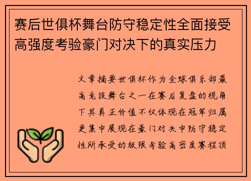 赛后世俱杯舞台防守稳定性全面接受高强度考验豪门对决下的真实压力