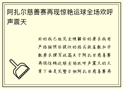 阿扎尔慈善赛再现惊艳运球全场欢呼声震天 阿扎尔慈善赛再现惊艳运球全场欢呼声震天