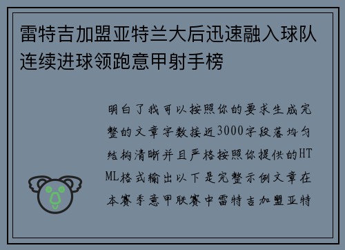 雷特吉加盟亚特兰大后迅速融入球队连续进球领跑意甲射手榜