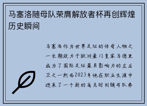 马塞洛随母队荣膺解放者杯再创辉煌历史瞬间