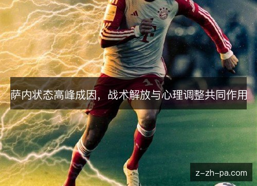 萨内状态高峰成因，战术解放与心理调整共同作用