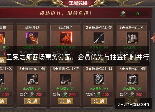 卫冕之师客场票务分配,会员优先与抽签机制并行 卫冕之师客场票务分配,会员优先与抽签机制并行