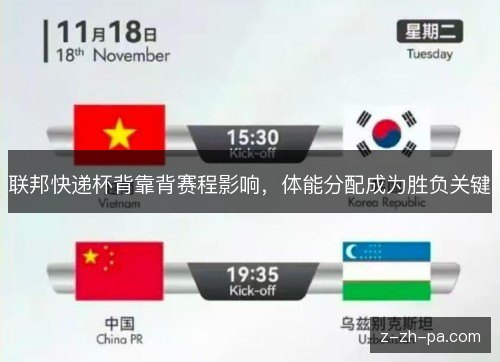 联邦快递杯背靠背赛程影响,体能分配成为胜负关键 联邦快递杯背靠背赛程影响,体能分配成为胜负关键