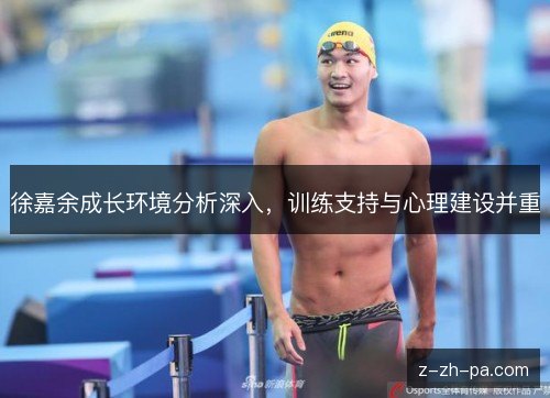 徐嘉余成长环境分析深入,训练支持与心理建设并重 徐嘉余成长环境分析深入,训练支持与心理建设并重