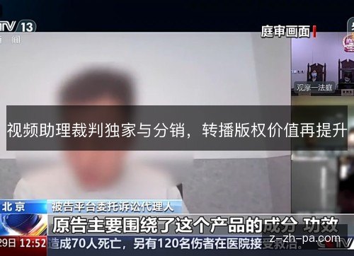 视频助理裁判独家与分销,转播版权价值再提升 视频助理裁判独家与分销,转播版权价值再提升