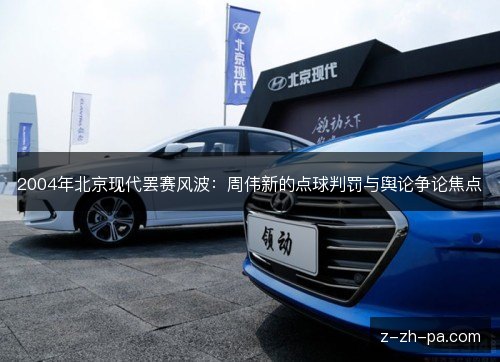 2004年北京现代罢赛风波：周伟新的点球判罚与舆论争论焦点