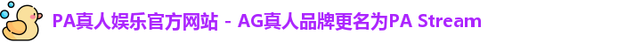 PA真人娱乐官方网站 - AG真人品牌更名为PA Stream